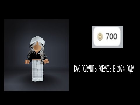 Видео: КАК ПОЛУЧИТЬ РОБУКСЫ В 2024 ГОДУ!#rblxearth#роблокс