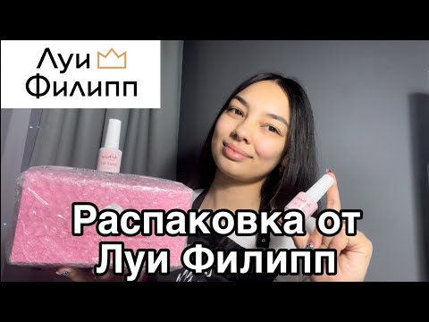 Видео: Распаковка ТМ Луи Филипп коллекция Fialka