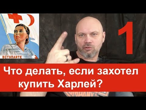 Видео: Что делать, если захотел купить Харлей? :-)