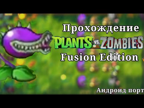 Видео: Андроид порт PvZ Fusion прохождение