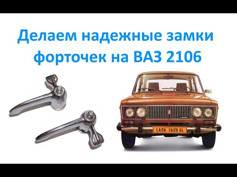Видео: Делаем надежные замки форточек на ВАЗ 2106