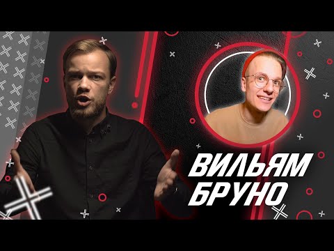 Видео: ВИЛЬЯМ БРУНО @VilyamBruno // Антиблогер