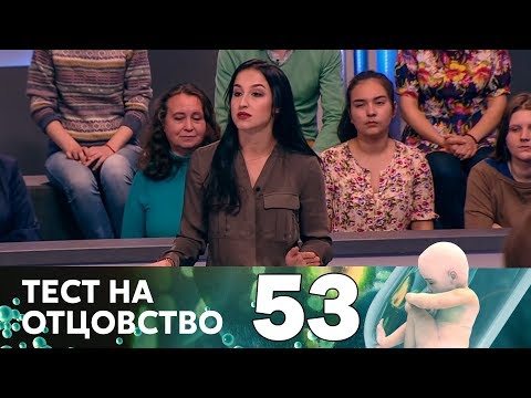 Видео: Тест на отцовство | Выпуск 53