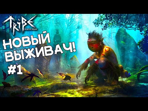 Видео: Выживаем за изгоя! Новая ВЫЖИВАЛКА. Боремся за свое племя! Прохождение Tribe: Primitive Builder #1