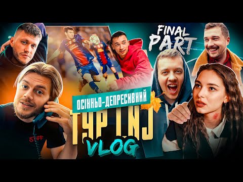 Видео: Тур левів у  ВІННИЦІ, ЧЕРКАСАХ і ДНІПРО/ ВЛОГ ФІНАЛ
