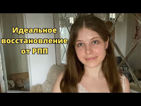 Видео: ПЕРФЕКЦИОНИЗМ И САМОКРИТИКА в восстановлении от РПП | ИДЕАЛЬНОЕ РЕКАВЕРИ | Минни мауд (Minnie Maud)