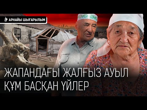 Видео: «Ауылда тек әруақтар қалды...». Қазақ ауылдары жойылып барады I Ауыл, Қазақстан