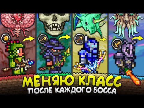 Видео: Террария, но Я Меняю Класс ПОСЛЕ КАЖДОГО БОССА [Полное прохождение террарии за все классы] Terraria