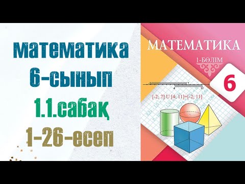 Видео: Математика 6-сынып 1.1 сабақ 1-26-есептер