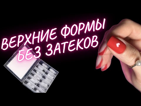 Видео: ВЕРХНИЕ ФОРМЫ БЕЗ ЗАТЕКОВ | КОРРЕКЦИЯ НОГТЕЙ | ФРЕНЧ МАНИКЮР