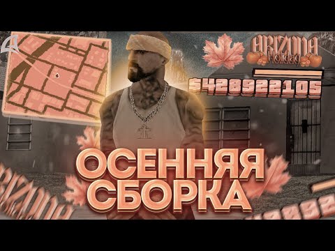 Видео: ОСЕННЯЯ СБОРКА ДЛЯ ЛОВЛИ на АРИЗОНА РП + ЛАУНЧЕР | ПРЕКРАСНАЯ СБОРКА для ЛОВЛИ 2024 на АРИЗОНА РП |