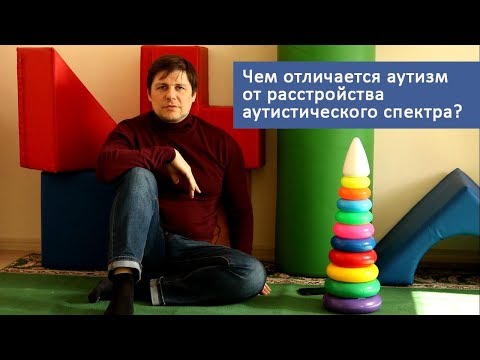 Видео: Чем отличается аутизм от расстройства аутистического спектра?