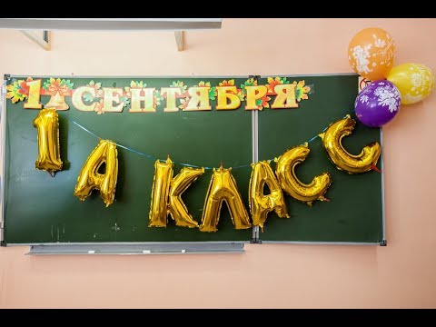 Видео: Первый урок 1А школа 2025. 1 сентября 2017г.