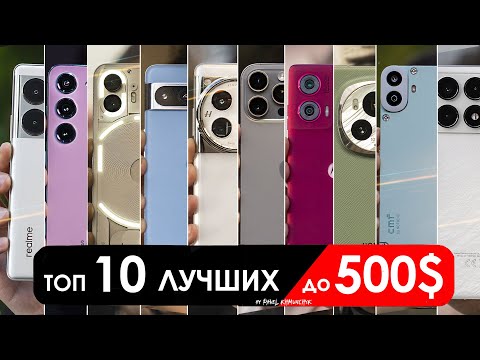 Видео: Что взять до $500 (до 50000 РУБЛЕЙ)? | ТОП-10 смартфонов в 2024