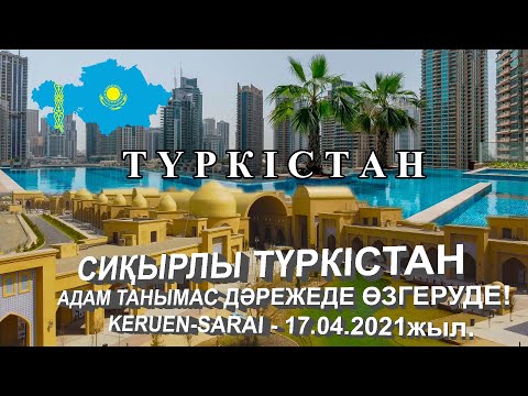 Видео: ТҮРКІСТАНҒА САЯХАТ 2021 | ТУРКИСТАН ҚАЛАСЫ 2021жыл| ТУРКЕСТАН ҚАЛАЙ ӨЗГЕРУДЕ | НОВЫЙ ГОРОД ТУРКЕСТАН