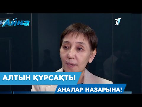 Видео: АЛТЫН ҚҰРСАҚТЫ АНАЛАР НАЗАРЫНА!