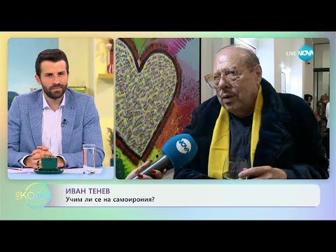 Видео: Иван Тенев: Вроден ли е професионализмът? - „На кафе” (02.05.2023)