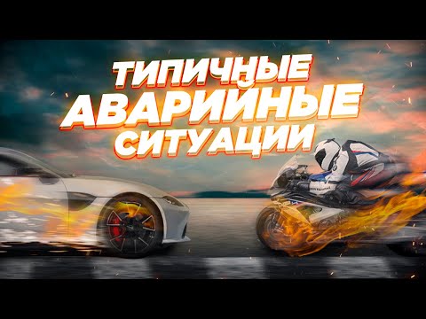 Видео: 8 типичных аварийных ситуаций на мотоцикле и как их избежать