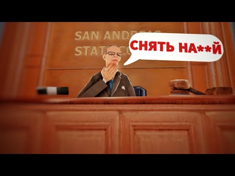 Видео: СУД над МИНИСТРОМ ФИНАНСОВ на Аризона РП (gta samp arizona rp)