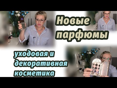 Видео: Покупка новых парфюмов, уходовой и декоративной косметики.