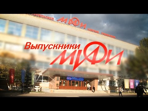 Видео: Выпускники МИФИ