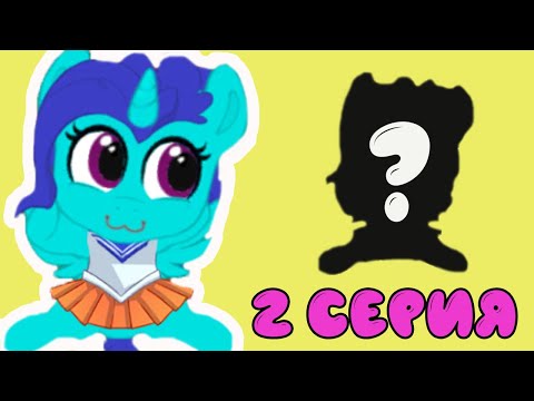 Видео: МОЯ КАРМАННАЯ ПОНИ НОВАЯ- НЕУЖЕЛИ МОИ МОЛИТВЫ БЫЛИ УСЛЫШАНЫ! - 2 СЕРИЯ