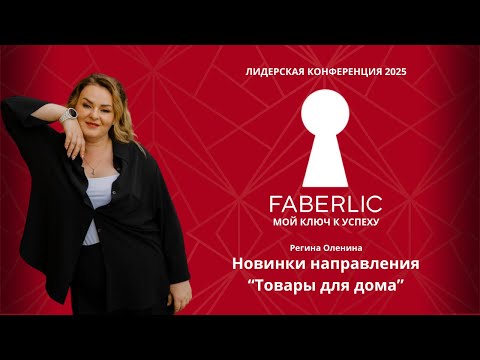 Видео: Новинки направления "Товары для дома" на Лидерской конференции Faberlic 2025 - Мой ключ к успеху!