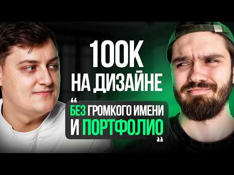 Видео: Как заработать 100.000₽ на дизайне инфографики без портфолио и громкого имени