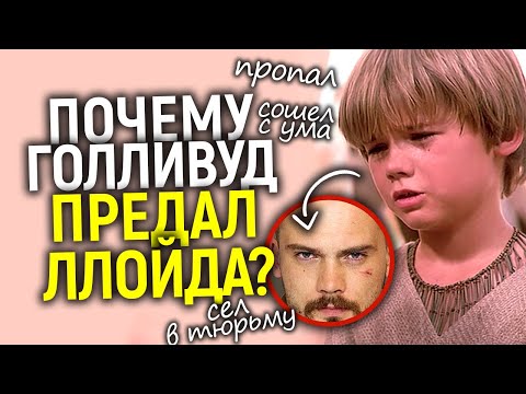 Видео: Феномен Джейка Ллойда (Энакин Скайуокер): Куда пропал самый популярный юный актер в мире?