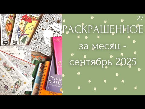 Видео: Раскрашенное за месяц сентябрь 2025 | Милли Маротта | Анастасия Селенгер | Джоанна Бэсфорд | мандалы