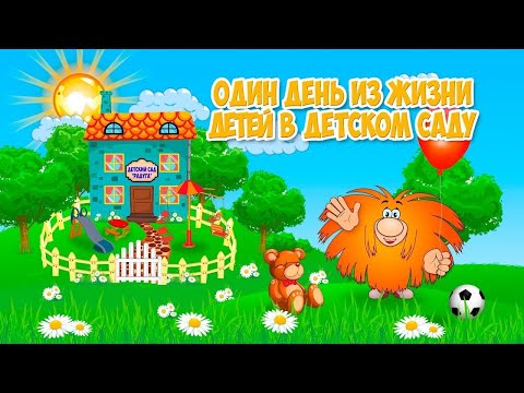 Видео: Один день из жизни садика №26, 2022