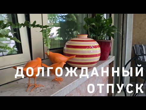 Видео: Наконец-то 🤩💃‼️🌿  ОТПУСК 🥳🥳🥳