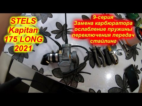 Видео: STELS Kapitan 175 LONG 2021. 9-серия (Замена карбюратора , ослабление пружины переключения передач)