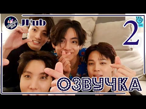 Видео: 💜 [ОЗВУЧКА JKub] 2 ЧАСТЬ!  Трансляция V Live Тэхён, Чимин, Джей-Хоуп и Чонгук Ppyong😊 2022.04.16