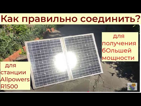 Видео: Солнечные панели как правильно соединить к переносной станции