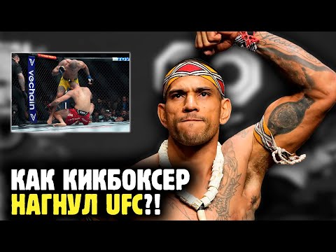 Видео: АЛЕКС ПЕРРЕЙРА - КАК ЧУВАК ИЗ КИКБОКСИНГА ПРИШЕЛ И ДЕКЛАССИРОВАЛ UFC?! Почему он стал чемпионом?