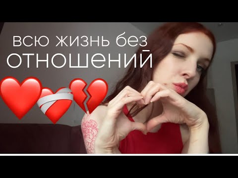 Видео: У меня никогда не было отношений.. дело не в том, о чем вы думаете!