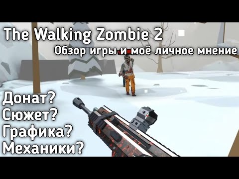 Видео: 🧟Обзор игры The Walking Zombie 2 | Плюсы и Минусы | МОЁ МНЕНИЕ
