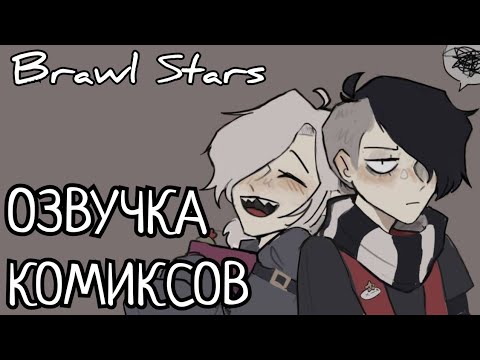 Видео: Бравл Старс озвучка комиксов / Brawl Stars #3