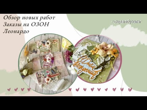 Видео: Обзоры новых работ 🌸 Заказы на ОЗОН 📦 Леонардо🛒  #скрапбукинг #открыткиручнойработы