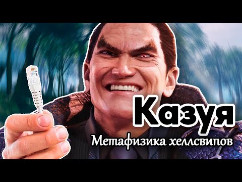 Видео: Как изменился Казуя Мишима в TEKKEN 8? (feat. BloodShed)