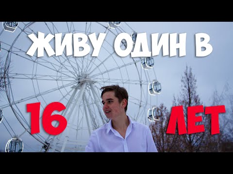 Видео: Живу ОДИН в 16 ЛЕТ! Плюсы и минусы | как проходит мой день?