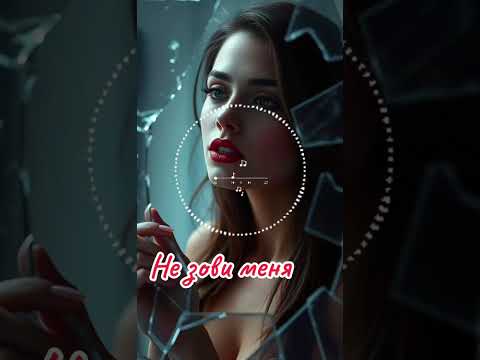 Видео: Не зови меня 