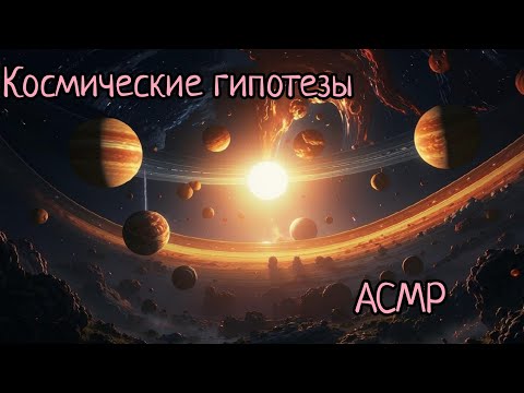 Видео: АСМР | Парадокс молодого Солнца | шепот