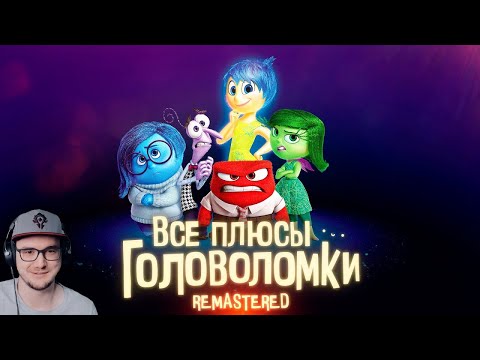 Видео: Головоломка ► Все плюсы мультфильма "Головоломка" ✨REMASTERED✨ ( Далбек Dalbek ) | Реакция