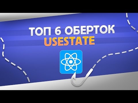 Видео: МОИ ТОП 6 ХУКОВ оберток над useState | React Hooks