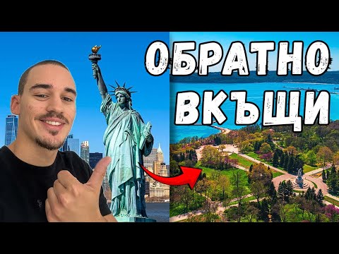Видео: Връщам се в България след бригада в САЩ – моят реален опит