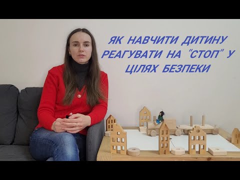 Видео: Як навчити дитину реагувати на "стоп" у цілях безпеки