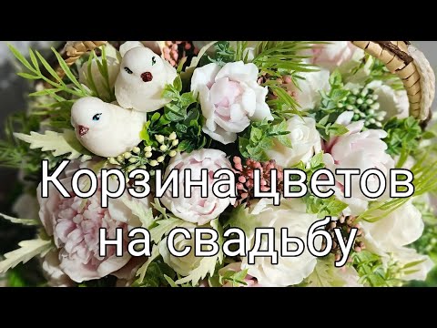 Видео: Мыловарение. Собираю корзину из роз и пионов на Свадьбу 👰🤵