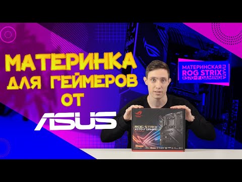 Видео: Обзор: Материнская плата ROG STRIX X570 F GAMING